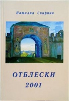Отблески-2001