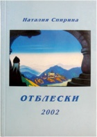 Отблески-2002