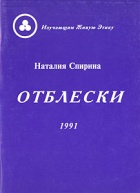 Отблески-1991