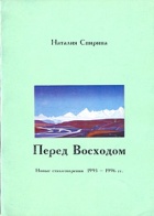 ПЕРЕД ВОСХОДОМ. Новые стихотворения 1993-1996