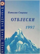 Отблески-1997