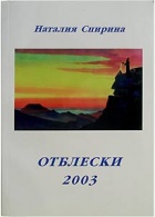 Отблески-2003