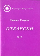 Отблески-1992