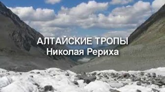 Алтайские тропы Николая Рериха