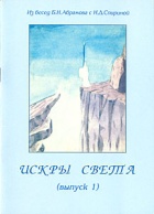 ИСКРЫ СВЕТА. Выпуск 1: 1946-1952 гг.